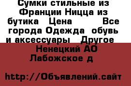 Сумки стильные из Франции Ницца из бутика › Цена ­ 400 - Все города Одежда, обувь и аксессуары » Другое   . Ненецкий АО,Лабожское д.